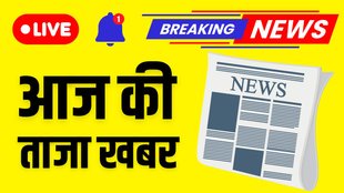 Aaj Ki Taaja Khabar | breaking news | live news, latest news | hindi news