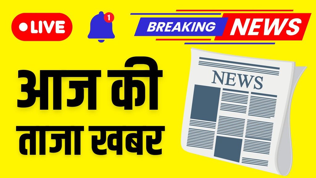 Aaj Ki Taaja Khabar | breaking news | live news, latest news | hindi news