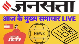 aaj ke mukhya samachar, आज के मुख्य समाचार, Today news in hindi