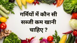 गर्मियों में जरूरत से ज्यादा न खाएं ये सब्जियां, जीभ का स्वाद कर देगा बीमार