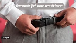 ओ माय गॉड…मर्दों के लिये बेल्ट लगाना इतना घातक हो सकता है? डॉक्टर की बातें जान माथा पीट लेंगे आप, कई बीमारियों का खतरा