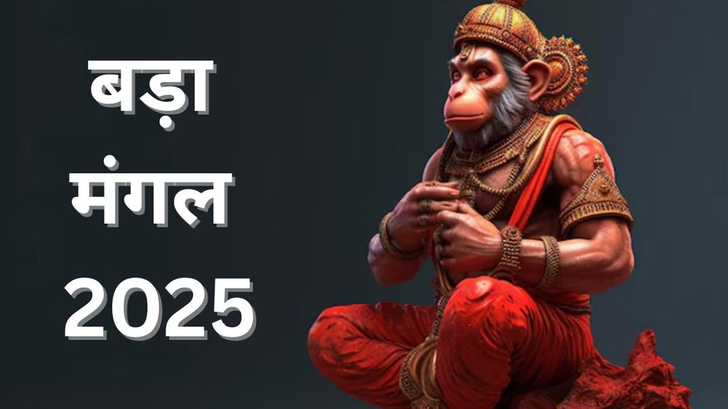 Bada Mangal 2025, Bada Mangal 2025 Date, Bada Mangal 2025 Tithi, When is Bada Mangal 2025, Bada Mangal 2025 Importance, Bada Mangal 2025 Significance, Bada Mangal Dharmik Importance, Bada Mangal Kyun Manaya Jata Hai, Religion, Religion News, Religion News in Hindi, बड़ा मंगल 2025, बड़ा मंगल 2025 तिथि