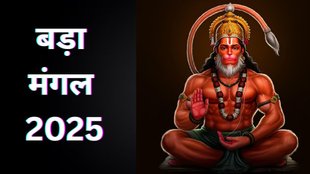 Bada Mangal 2025, What to bring home on Bade Mangal, Bajrangbali puja vidhi, When is Bada Mangal, Kab Hai Bada Mangal, साल 2025 में बड़ा मंगल कब-कब है? बड़े मंगल के दिन क्या लाएं घर पर, बड़ा मंगल पूजा विधि, बड़ा मंगल 2025, Jyeshta Month 2025, Jyeshta Month 2025 date