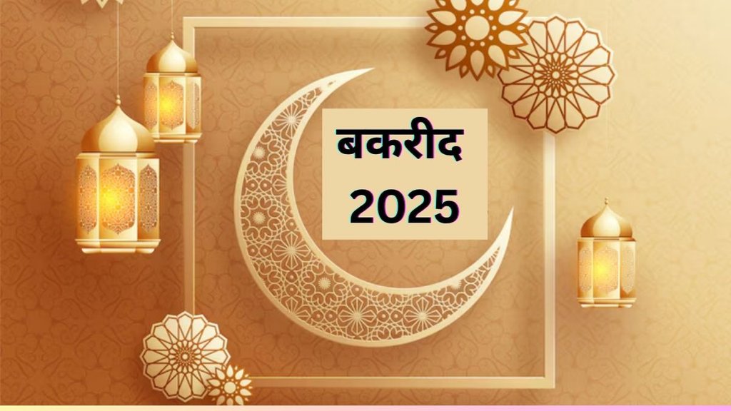 Bakrid 2025, Bakrid date 2025, Bakrid significance, Bakrid wishes, Bakrid quotes, Bakrid images, Eid al-Adha 2025, Bakrid celebration, Bakrid traditions, Bakrid greetings, bakrid tithi, bakrid importance