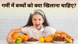 Best foods for kids: गर्मी में बच्चों को जरूर खिलाएं ये 5 चीजें, नहीं पड़ेगा बार-बार बीमार