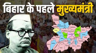 Bihar CM | Bihar first cm | bihar cm news | bihar politics