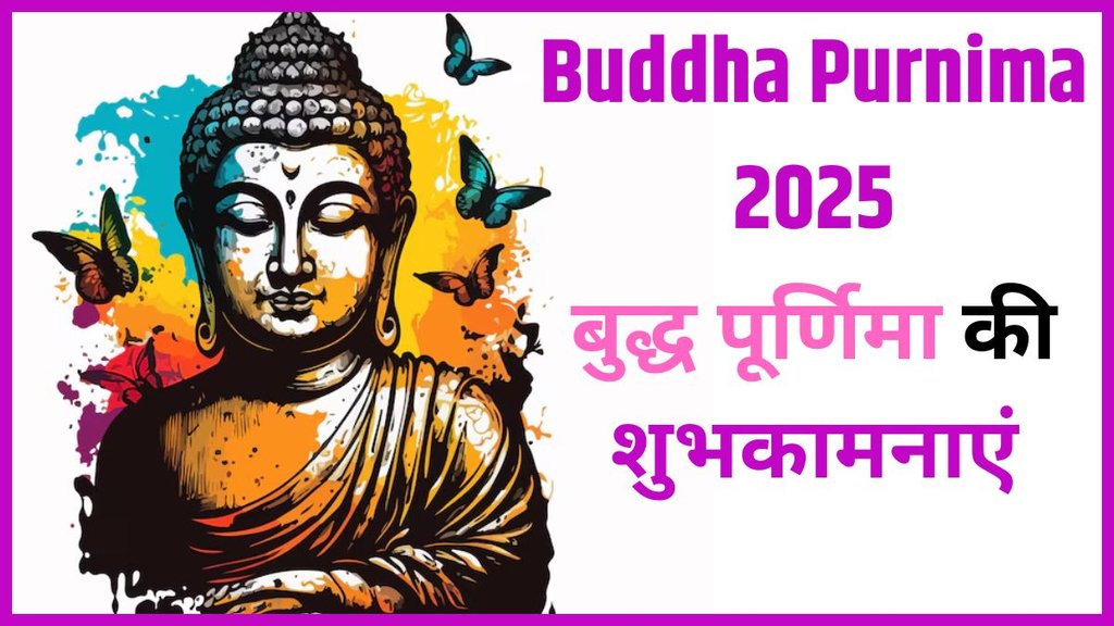 Buddha Purnima 2025 । Happy Buddha Purnima 2025 । Buddha Purnima ki Hardik Shubhkamnaye Buddha Purnima 2025 । Happy Buddha Purnima 2025 । Buddha Purnima ki Hardik Shubhkamnaye