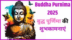 Buddha Purnima 2025: सुख और दुख जीवन के रंग हैं… इन प्यार भरे 10 संदेशों से अपनों को दें बुद्ध पूर्णिमा की हार्दिक शुभकामनाएं
