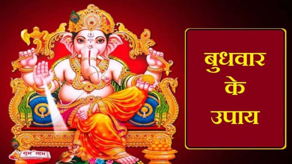 budhwar ke upay, astrological remedies on wednesday, budhwar ke upay totke