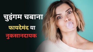 Benefits Of Chewing Gum | Side Effects Of Chewing Gum | Advantages and disadvantages of chewing gum