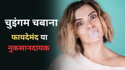 चुइंगम चबाने के फायदे और नुकसान, Chewing Gum खाने के शौकीनों को यहां मिलेगी पूरी डिटेल
