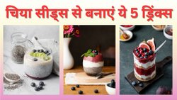 तंदुरुस्ती के लिए गर्मियों में पिएं चिया सीड्स की ये 5 ड्रिंक्स, थकान-कमजोरी होगी दूर, दिनभर महसूस करेंगे ठंडा, यहां से नोट करें रेसिपी
