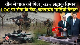 India Pakistan News: China is sending a consignment of J-35A fighter jets to Pakistan, Pakistan is afraid of Indian Army on LOC