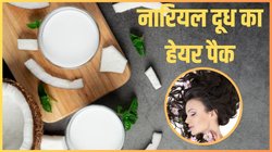 नारियल और दूध से बालों के लिए बनाएं ये खास हेयर पैक, कुछ ही दिनों में मिलेगा बेहतरीन रिजल्ट