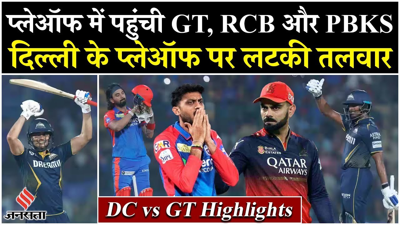 DC vs GT: प्लेऑफ में पहुंची GT, RCB और PBKS, दिल्ली के प्लेऑफ पर लटकी तलवार