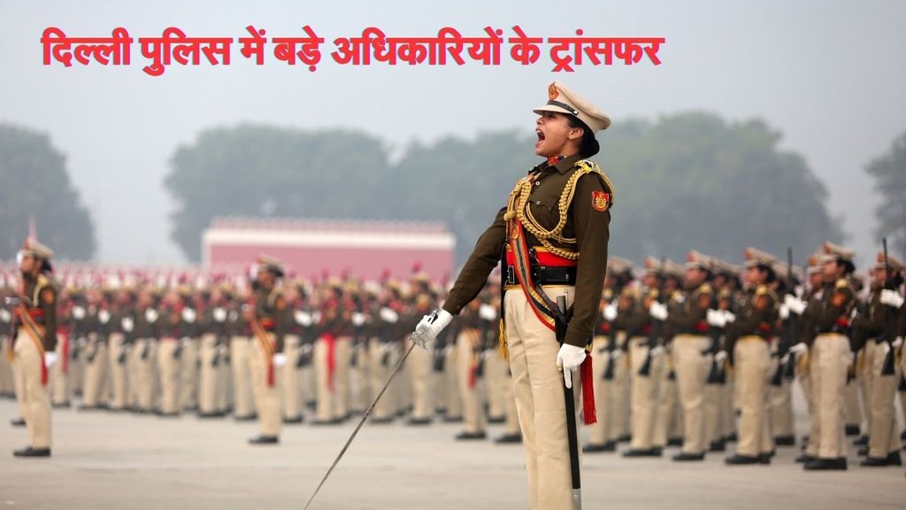 Delhi Police News, Delhi Police Transfer List, Delhi News Today