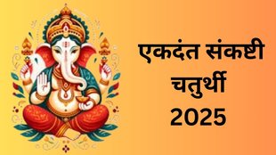 Ekdant Sankashti Chaturthi 2025, Ekdant Sankashti, Ekdant Sankashti Mantra, Ekdant Sankashti stotra, Ganesh Ji ke Mantra, Ganesh Ji ke Stotra, Sankashti Chaturthi Stotra
