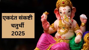 Ekdant Sankashti Chaturthi 2025, Sankashti Chaturthi 2025, Ekdant Sankashti Chaturthi 2025 Date, Ekdant Sankashti Chaturthi 2025 Tithi, When is Ekdant Sankashti Chaturthi 2025, Ekdant Sankashti Chaturthi 2025 Date and Shubh Muhurat