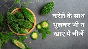 karela ki sabji ke sath kya nahin khana chahie | Foods to avoid with karela | karela