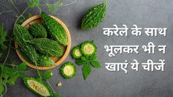 करेले के साथ ‘जहर’ बन जाती हैं ये चीजें, गर्मियों में खाने की न करें गलती