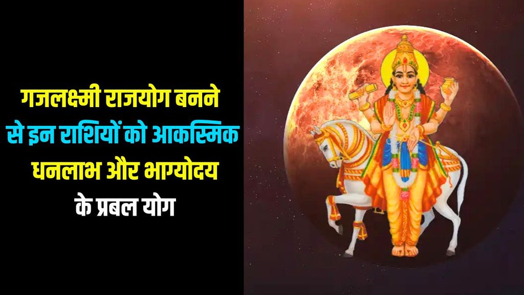 Gajlaxmi Rajyog,Gajlaxmi Rajyog 2025