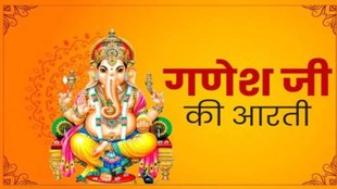 Ganesh Aarti, Ganesh Ji Ki Aarti