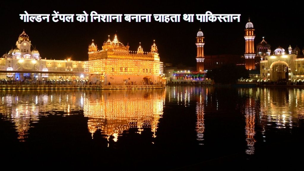Golden Temple| india pak| indian army