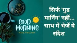 Good Morning Wishes & Quotes 2025 in Hindi: ‘गुड मार्निंग’ बोलने के बजाए करें ये मैसेज, दिल को छूकर चेहरे पर लाएंगे मुस्कुराहट