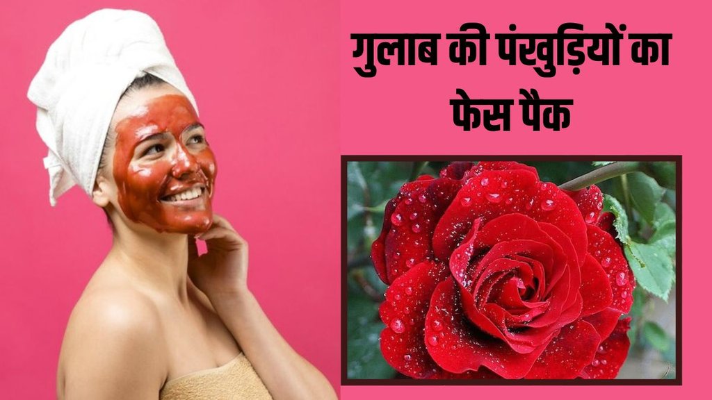 Gulab face pack for glowing skin, Gulab face pack glowing skin