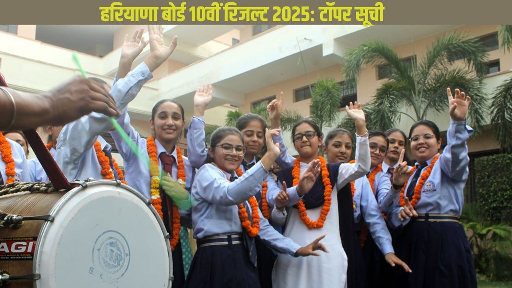 HBSE, Haryana Board 10th Class, HBSE topper,
