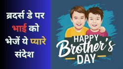 Happy Brother Day 2025: मेरी वो हिम्मत है, मेरा वो सहारा है, भाई मेरा मुझे मेरी जान से भी प्यारा है…ब्रदर्स डे पर प्यारे भैया को भेजें ऐसे संदेश