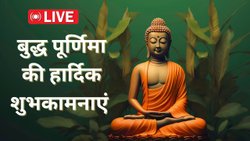 Happy Buddha Purnima 2025 Wishes LIVE: जीवन में हो समता-संतुलन, बुद्ध ने सिखाया यही मूलमंत्र….. बुद्ध जयंती पर सोशल मीडिया पर शेयर करें ऐसे सकारात्मक संदेश