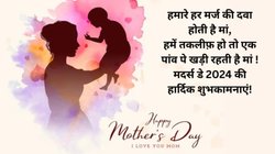 Mother’s Day 2025: मदर्स डे आज, इन प्यार भरे संदेशों से अपनी मां को करें विश