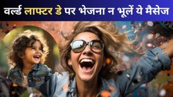 World Laughter Day 2025: हम हंसी के डॉक्टर हैं, रोज हमसे हंसी की खुराक लिया करो… विश्व हास्य दिवस पर अपनों को भेजें बेस्ट विशेज मैसेज, देखते ही चेहरे पर आएगी मुस्कान