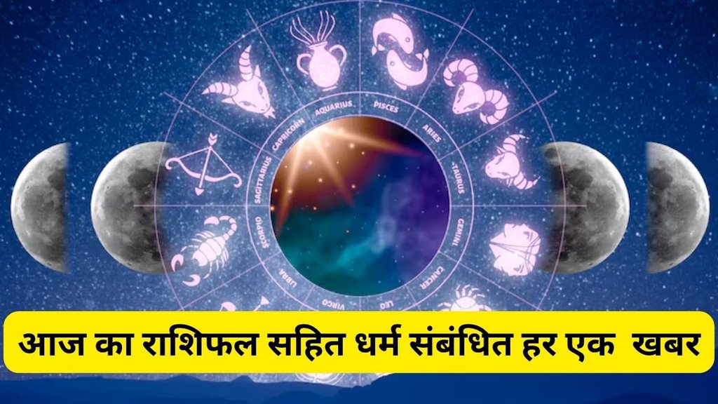 Daily horoscope in Hindi, Rashi Bhavishya in Hindi, Dainik Rashi Bhavishya in Hindi, Horoscope Today indi, Horoscope Hindi, Hindi Horoscope , Finance Horoscope Today in Hindi, hindi Rashi Bhavishya in Hindi, Career Horoscope in indi, Love Horoscope in Hindi, Today Love Horoscope in indi, Today Horoscope in Hindi
