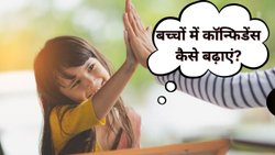 बच्चे का कॉन्फिडेंस बढ़ाने के लिए अपनाएं ये तरीके, कुछ ही दिनों में बेहिचक कहने लगेगा अपनी बात