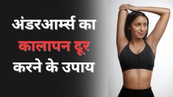 गर्मियों में स्लीवलेस कपड़े पहनने में नहीं आएगी शर्म, काली अंडरआर्म्स को साफ करेंगे ये घरेलू उपाय, महीनेभर में दिखेगा असर