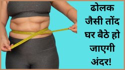 लटकती तोंद हो जाएगी अंदर, इन चीजों को हर दिन करें फॉलो; नहीं पड़ेगी जिम जाने की जरूरत