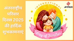International Day Of Families 2025 | International Day Of Families 2025 wishes | अंतरराष्ट्रीय परिवार दिवस