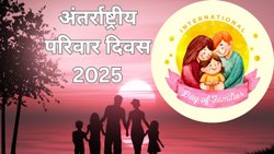 15 मई को ही क्यों मनाया जाता है अंतर्राष्ट्रीय परिवार दिवस, आइए जानते हैं इससे जुड़ी खास बातें