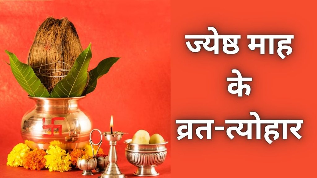 Jyeshtha Maas 2025, Jyeshtha Maas 2025 Vrat-Tyohar List, Jyeshtha Month 2025 Vrat and Tyohar List, Jyeshtha Vrat Festival, Jyeshtha Maas 2025 Date, ज्येष्ठ मास 2025, Jyeshta Month 2025 Festival List, jyeshta month festival in hindi