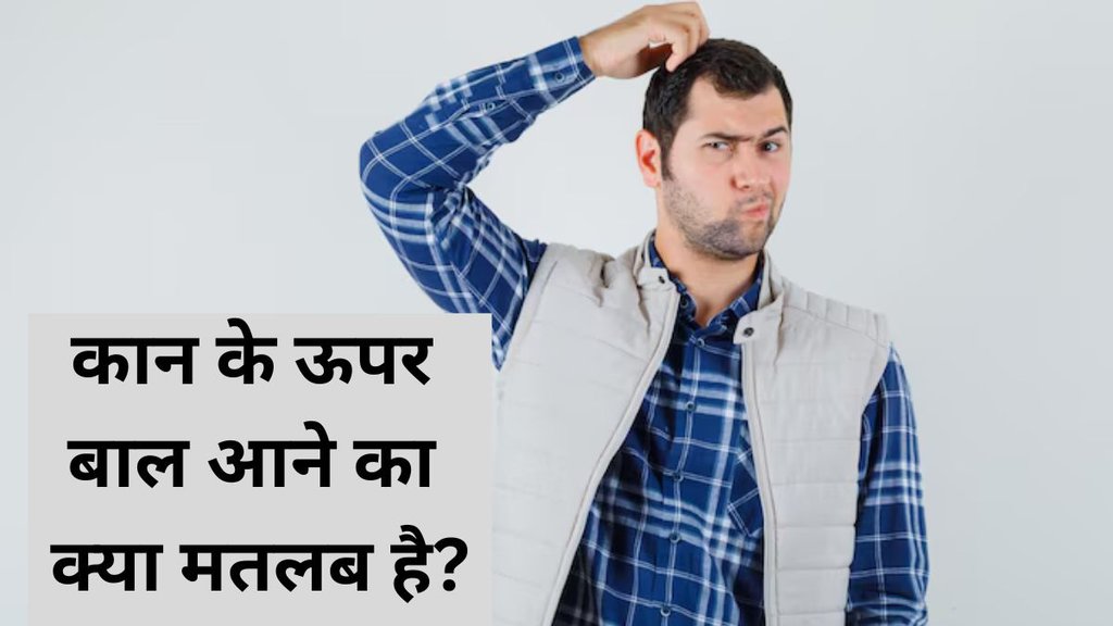 Kanon Par Baal Ka Matlab, samudrik shastra, Hair on Ears, hair growth on ears, meaning of hair growth on ears, samudrik shastra, ear hair, hair on ears