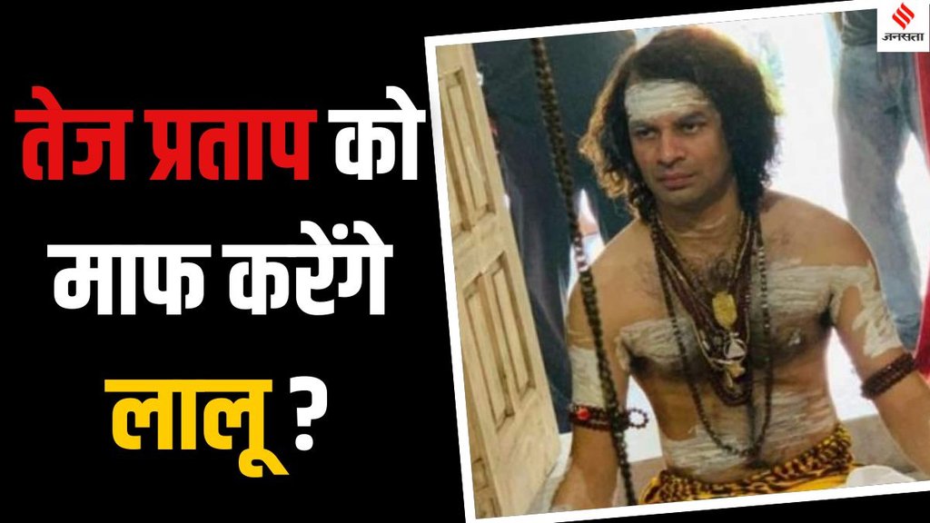 Tej pratap yadav expulsion from RJD, tej pratap yadav past controversies, tej pratap yadav controversy