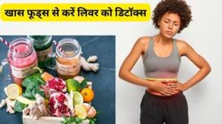 लिवर में जमी सालों की गंदगी निकल जाएगी बाहर, नैचुरल तरीके से इन 5 फूड्स से करें Liver की सफाई