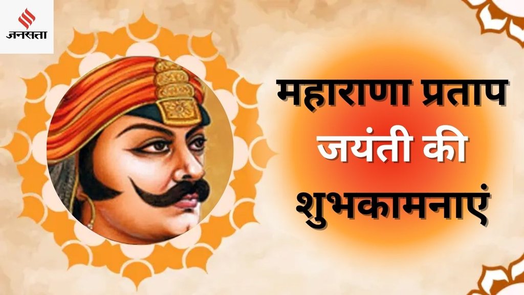 Maharana Pratap Jayanti 2025 | Maharana Pratap | Maharana Pratap Jayanti wishes