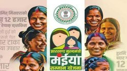 Maiya Samman Yojana: मंईयां सम्मान योजना के लाभार्थियों को एक साथ मिलेंगी दो किस्तें, किन महिलाओं को मिलेगा लाभ और किसको नहीं; जानिए स्कीम से जुड़े बड़े अपडेट