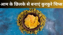 आम के छिलके फेंकने के बजाए टेस्टी चिप्स, बच्चे करेंगे बार-बार खाने की डिमांड