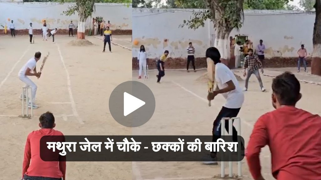 Mathura News, Mathura Jail News, Cricket Video
