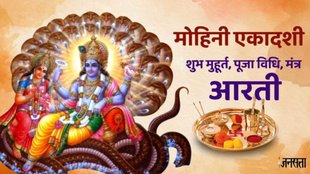 mohini ekadashi 2025, mohini ekadashi 2025 date, mohini ekadashi importance, mohini ekadashi 2025 kab hai, मोहिनी एकादशी 2025 कब है, mohini ekadashi ka puja muhurat, mohini ekadashi puja vidhi, mohini ekadashi significance, kab hai mohini ekadashi मोहिनी एकादशी 2025, एकादशी, mohini ekadashi bhog, mohini ekadashi mantra, vishnu ji aarti, om jai jagdish aarti lyrics