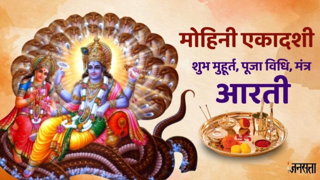 mohini ekadashi 2025, mohini ekadashi 2025 date, mohini ekadashi importance, mohini ekadashi 2025 kab hai, मोहिनी एकादशी 2025 कब है, mohini ekadashi ka puja muhurat, mohini ekadashi puja vidhi, mohini ekadashi significance, kab hai mohini ekadashi मोहिनी एकादशी 2025, एकादशी, mohini ekadashi bhog, mohini ekadashi mantra, vishnu ji aarti, om jai jagdish aarti lyrics